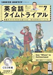 ＮＨＫ ＣＤ ラジオ 英会話タイムトライアル 2023年7月号の通販 - 紙の