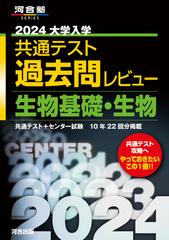 大学入学共通テスト過去問レビュー生物基礎・生物 ２０２４の通販/河合