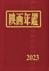 映画年鑑 ２０２３年版の通販 - 紙の本：honto本の通販ストア
