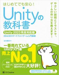 Ｕｎｉｔｙの教科書 はじめてでも安心！ Ｕｎｉｔｙ ２０２３完全対応