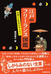 江戸のフリーランス図鑑 出商いと町角の芸人たちの通販/飯田 泰子 - 紙