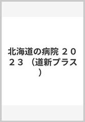 北海道の病院 ２０２３ （道新プラス）