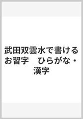 武田双雲水で書けるお習字　ひらがな・漢字