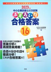 中小企業診断士２次試験ふぞろいな合格答案 ２０２３年版 エピソード