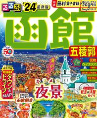 るるぶ函館 五稜郭 '２４の通販/JTBパブリッシング 旅行ガイドブック