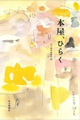 本屋、ひらくの通販/本の雑誌編集部 - 紙の本：honto本の通販ストア