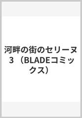 河畔の街のセリーヌ ３ （ＢＬＡＤＥ ＣＯＭＩＣＳ）