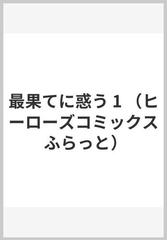 最果てに惑う １ （ヒーローズコミックスふらっと）の通販