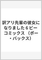 訳アリ先輩の彼女になりました ６ （ＰＯＥ ＢＡＣＫＳ）の通販/花 田