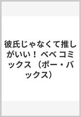 彼氏じゃなくて推しがいい！ （ＰＯＥ ＢＡＣＫＳ）の通販/花 田 - 紙