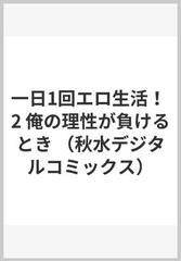 一日１回エロ生活！ ２ 俺の理性が負けるとき （ＳＨＵＳＵＩ