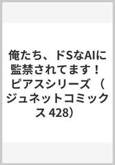 俺たち、ドＳなＡＩに監禁されてます！ （ジュネットコミックス）の 