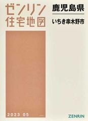 ゼンリン住宅地図鹿児島県いちき串木野市