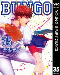 BUNGO―ブンゴ― 35（漫画）の電子書籍 - 無料・試し読みも！honto電子