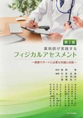 薬剤師が実践するフィジカルアセスメント 健康サポートに必要な知識と技能 第２版