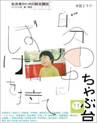 ちゃぶ台 生活者のための総合雑誌 １１（２０２３年春／夏号） 特集