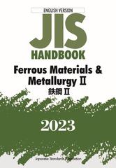 ＪＩＳハンドブック 鉄鋼 英訳版 ２０２３−２