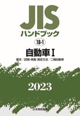 直売所店舗 新品本/JISハンドブック 自動車 2013−1 基本/試験・検査