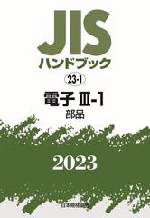 ＪＩＳハンドブック 電子 ２０２３−３−１ 部品