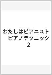 わたしはピアニスト　ピアノテクニック　2