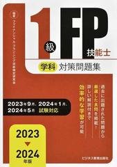 １級ＦＰ技能士学科対策問題集 ２０２３▷２０２４年版の通販