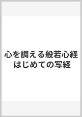 心を調える般若心経 はじめての写経