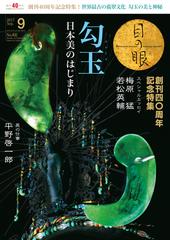 月刊目の眼 2017年 9月号 （勾玉　日本美のはじまり） [雑誌]