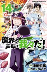 魔界の主役は我々だ！ 14（漫画）の電子書籍 - 無料・試し読みも