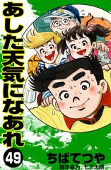 あした天気になあれ （49）（漫画）の電子書籍 - 無料・試し読みも