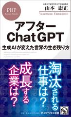 アフターＣｈａｔＧＰＴ 生成ＡＩが変えた世界の生き残り方の通販/山本