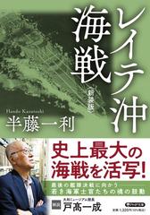 レイテ沖海戦 新装版の通販/半藤 一利 PHP文庫 - 紙の本：honto本の