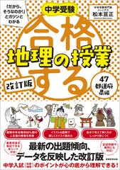 中学受験「だから、そうなのか！」とガツンとわかる合格する地理の授業