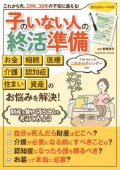 子のいない人の終活準備 おひとりさまも、おふたりさまもいつかおひとりさまになる人も安心して暮らすために 書き込みシート付き （ＦＵＳＯＳＨＡ ＭＯＯＫ）