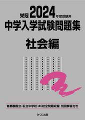 中学入学試験問題集 国立私立 ２０２４年度受験用社会編の通販/みくに