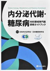 内分泌代謝・糖尿病内科領域専門医研修ガイドブック