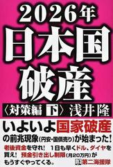 ２０２６年日本国破産 対策編下