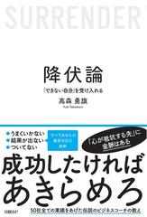 降伏論 「できない自分」を受け入れるの通販/高森 勇旗 - 紙の本 ...