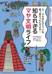 知られざるマヤ文明ライフ え？マヤのピラミッドは真っ赤だったんですか！？ 生贄だけじゃない！