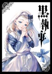 黒執事 ３３ （Ｇ ＦＡＮＴＡＳＹ ＣＯＭＩＣＳ）の通販/枢やな Ｇ