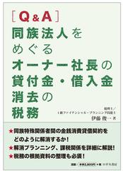 〈Ｑ＆Ａ〉同族法人をめぐるオーナー社長の貸付金・借入金消去の税務