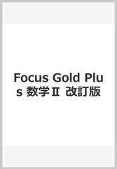 Focus Gold Plus 数学Ⅱ 改訂版（5th Edition＋解説動画）