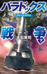 パラドックス戦争 下 ドゥームズデイの通販/大石英司 C☆NOVELS - 紙の