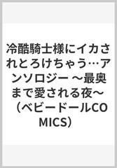 冷酷騎士様にイカされとろけちゃう…アンソロジー 最奥まで愛される夜