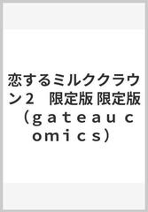 恋するミルククラウン 限定版 ２の通販/まさき 茉生 - 紙の本：honto本