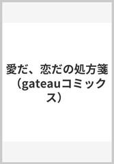 愛だ、恋だの処方箋 （ｇａｔｅａｕ ｃｏｍｉｃｓ）の通販/秋久 テオ