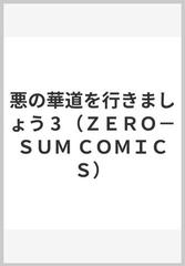 悪の華道を行きましょう ３ （ＺＥＲＯ−ＳＵＭ ＣＯＭＩＣＳ）の通販