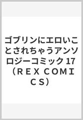 ゴブリンにエロいことされちゃうアンソロジーコミック １７の通販