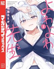 よわよわ先生 1-13 全巻セット 全1-13セット】よわよわ先生（漫画） - 無料・試し読みも！honto