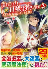 落ちこぼれ〈☆１〉魔法使いは、今日も無意識にチートを使う ３