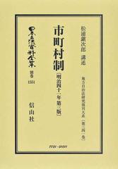 日本立法資料全集 別巻１５５１ 市町村制の通販/松浦 鎭次郎 - 紙の本